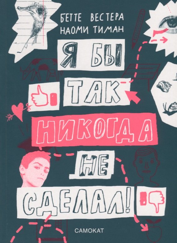 

Я бы так никогда не сделал! Хорошо ли ты себя знаешь