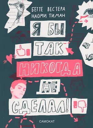 Книга Я бы так никогда не сделал! Хорошо ли ты себя знаешь? ()