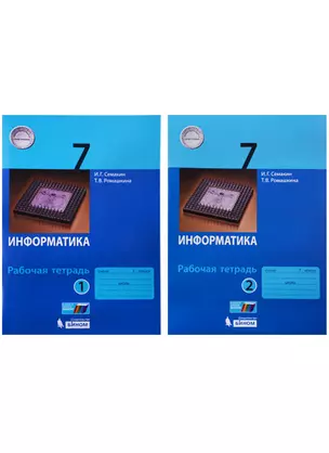 Информатика. 7 класс: рабочая тетардь. В 2 частях — 7694573 — 1