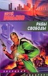 

Рабы свободы