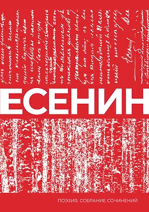Книга Есенин. Собрание сочинений (Сергей Есенин)