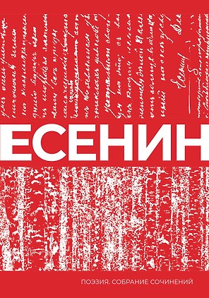 Есенин. Собрание сочинений