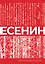 Есенин. Собрание сочинений — 3122398 — 1