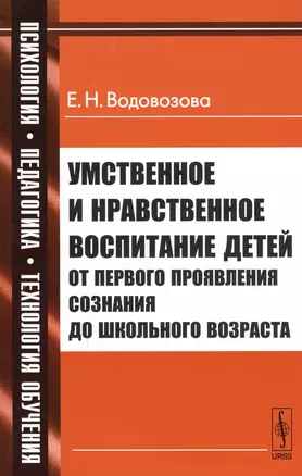 Умственное и нравственное воспитание детей от первого проявления сознания до школьного возраста / № 33. Изд.стереотип. — 2598669 — 1