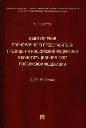 Выступления полномочного представителя Президента Российской Федерации в Конституционном Суде Российской Федерации 2018–2019 годы) (с приложением решений Конституционного Суда Российской Федерации) — 2972468 — 1