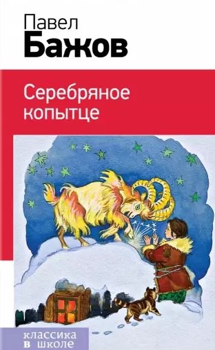 

Серебряное копытце