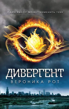 Книга Дивергент : роман (Вероника Рот)