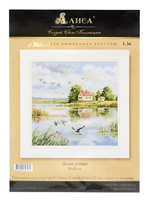 Набор для вышивания крестом "Домик у озера" 16х16см 3076161