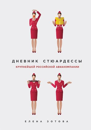 Дневник стюардессы
