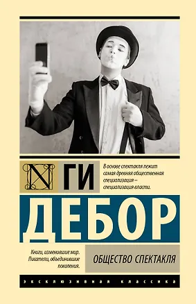 Книга Общество спектакля (Ги Дебор)