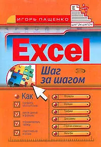 Книга Excel (И. Пащенко)