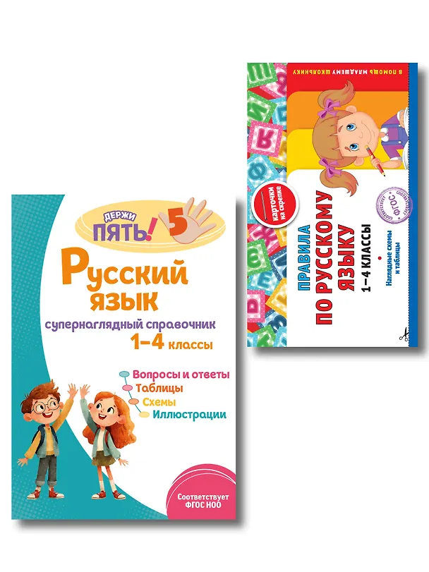 Книга Русский язык. 1–4 классы.Супернаглядный справочник и Правила (Наглядные схемы и таблицы). Комплект () — 1