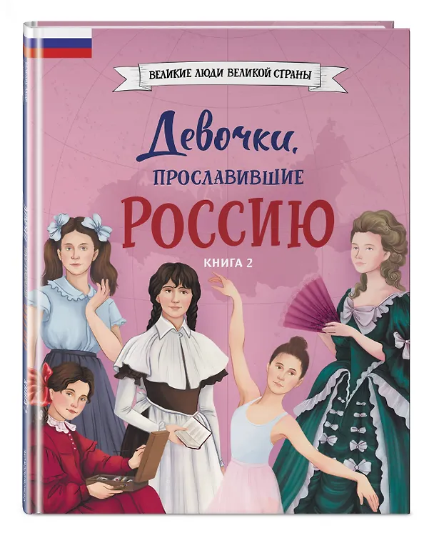Книга Девочки, прославившие Россию. Книга 2 (Ольга Артемова, Наталья Артемова) — 5