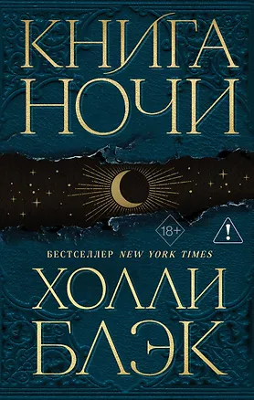 Книга Книга Ночи (Холли Блэк)