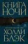 Книга Ночи — 2931034 — 1