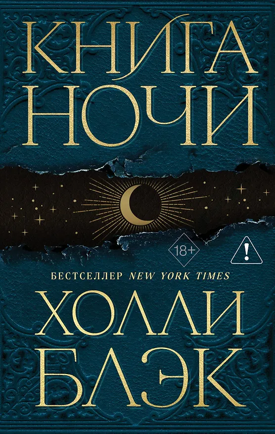 Книга Книга Ночи (Холли Блэк) — 1