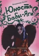 Юность Бабы-Яги