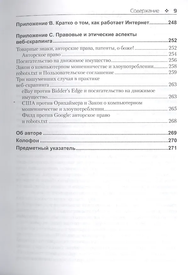Книга Скраппинг веб-сайтов с помощью Python (Райан Митчелл) — 6