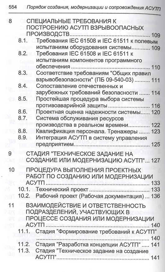 Книга Порядок создания, модернизации и сопровождения АСУТП (Юрий Федоров) — 8