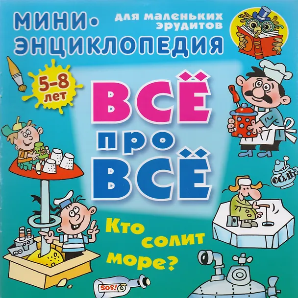 Книга Кто солит море? () — 1
