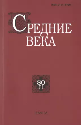 Средние века. Исследования по истории Средневековья и раннего Нового времени. Выпуск 80 (1) — 2733632 — 1