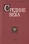 Средние века. Исследования по истории Средневековья и раннего Нового времени. Выпуск 80 (1) — 2733632 — 1
