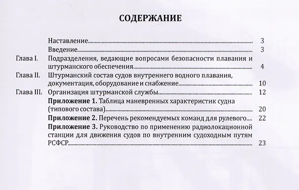 Книга Наставление по организации штурманской службы на судах () — 2