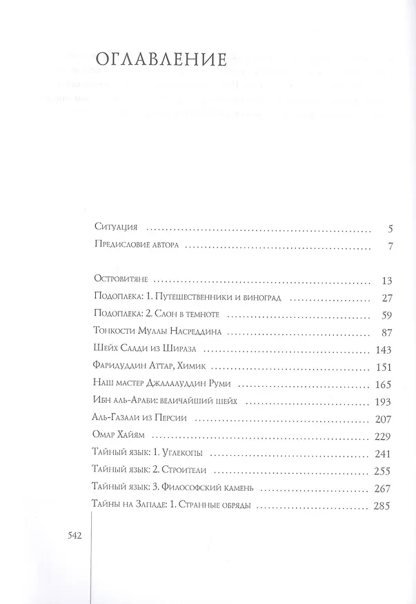 Книга Суфии (Идрис Шах) — 2