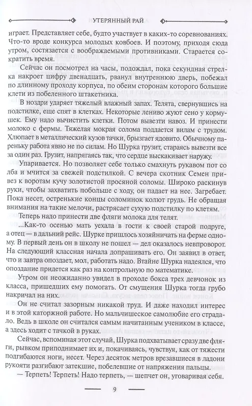 Книга Русский крест: Утерянный рай: Непуганое поколение: Благие пожелания (Александр Лапин) — 6