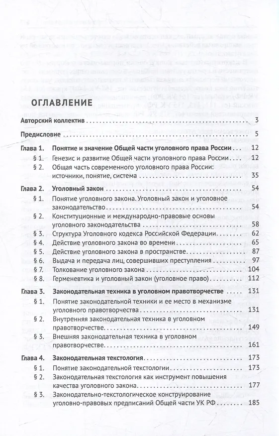 Книга Уголовное право Российской Федерации: проблемный курс для магистрантов и аспирантов: в 3-х т. Том 2. Книга 1. Уголовный закон. Законодательная техника. Ответственность в уголовном праве. Состав преступления. Стадии совершения преступления () — 3