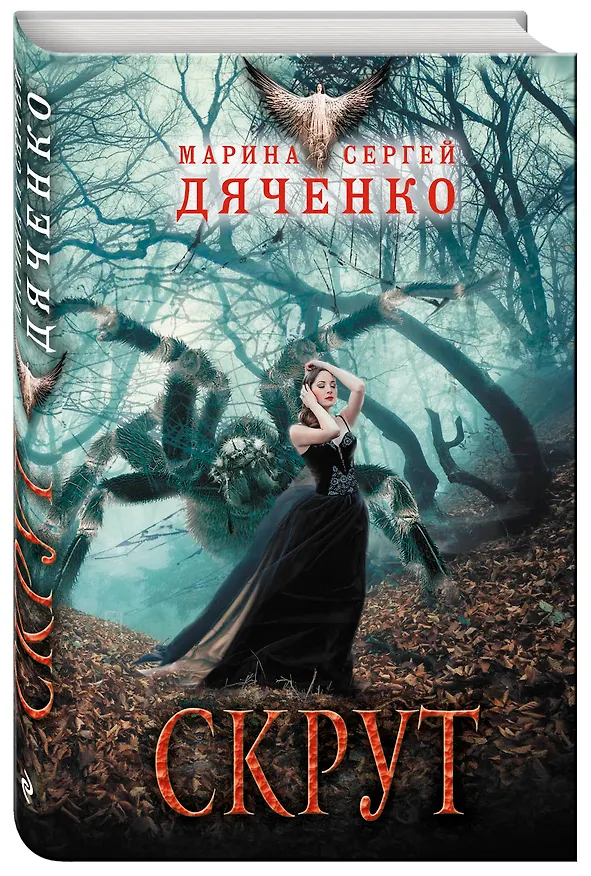 Книга Скрут (Марина Дяченко, Сергей Дяченко) — 4