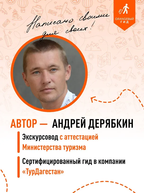 Книга Дагестан: Дербент, Гунибский район и южные окрестности: путеводитель (Андрей Дерябкин) — 8