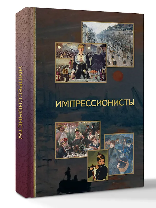 Книга Импрессионисты (Анастасия Чудова) — 4