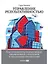Управление результативностью: Как преодолеть разрыв между объявленной стратегией и реальными процесс — 2492759 — 1
