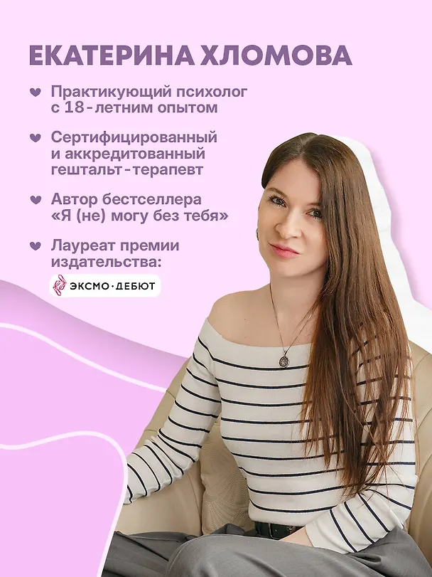 Книга Здесь тебя любят. Как научиться быть счастливой и построить отношения с тем, кто тебе подходит (Екатерина Хломова) — 8