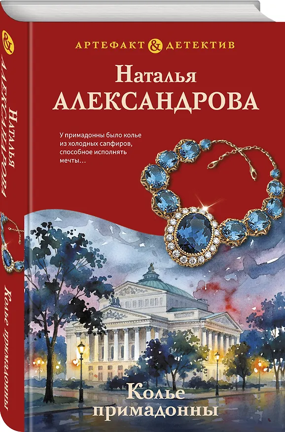 Книга Колье примадонны (Наталья Александрова) — 5