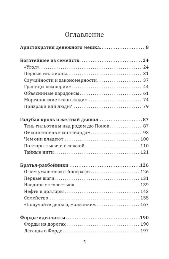 Книга Некоронованные короли Америки. Они держат в руках весь мир (Валентин Зорин) — 2