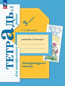 Литературное чтение. 3 класс. Тетрадь для контрольных работ. В двух частях. Часть 1. ФГОС