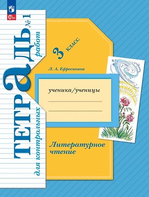 Книга Литературное чтение. 3 класс. Тетрадь для контрольных работ. В двух частях. Часть 1. ФГОС (Любовь Ефросинина)