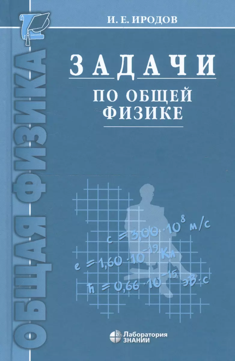 Задачи по общей физике : учебное пособие для вузов / 10-е изд. (Игорь  Иродов) - купить книгу с доставкой в интернет-магазине «Читай-город». ISBN:  ...