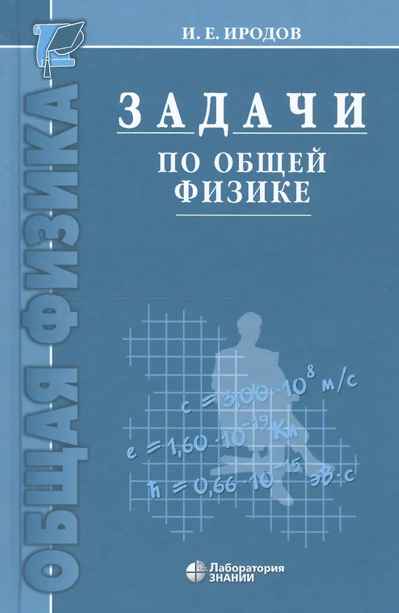 Книга Задачи по общей физике : учебное пособие для вузов / 10-е изд. (Игорь Иродов) — 4