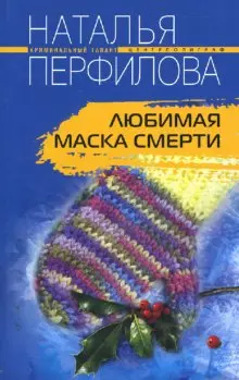 Любимая маска смерти (мягк) (Криминальный талант). Перфилова Н. (ЦП) — 2153386 — 1