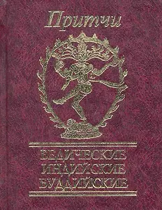 Притчи Ведические, индийские, буддийские