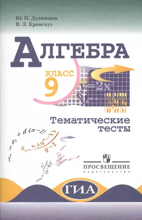 Алгебра. Тематические тесты. 9 класс. — 2364235 — 1