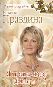 Я привлекаю деньги - 2