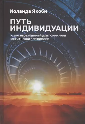 Путь индивидуации. Ключ, необходимый для понимания Юнгианской психологии — 2870695 — 1