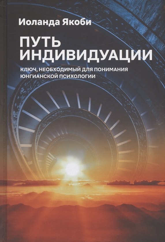 Книга Путь индивидуации. Ключ, необходимый для понимания Юнгианской психологии (Иоланда Якоби) — 1