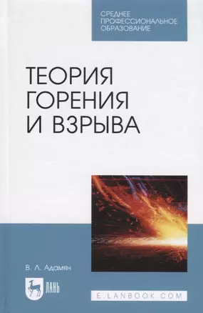 Теория горения и взрыва Уч. пос. (2 изд.) (СПО) Адамян — 2885003 — 1