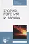 Теория горения и взрыва Уч. пос. (2 изд.) (СПО) Адамян — 2885003 — 1