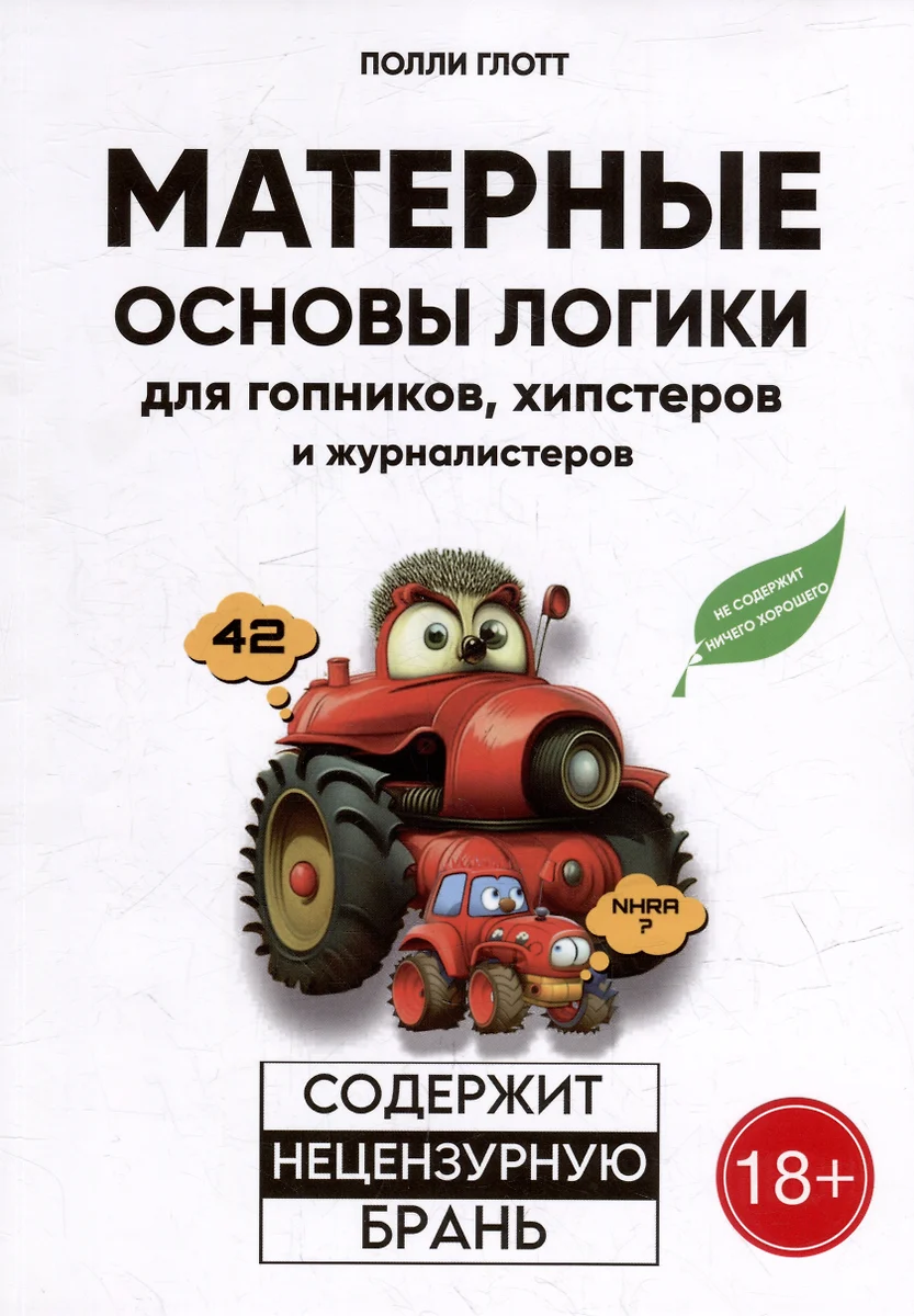 Матерные основы логики для гопников, хипстеров и журналистеров (Полли  Глотт) - купить книгу с доставкой в интернет-магазине «Читай-город». ISBN:  ...